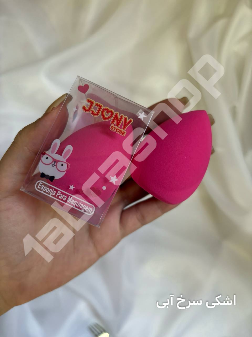 اسفنج و بیوتی بلندر آرایشی فانتزی جیونی استور (Jjony Store)